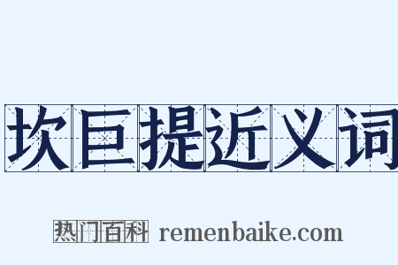 坎巨提近义词是什么意思的图片